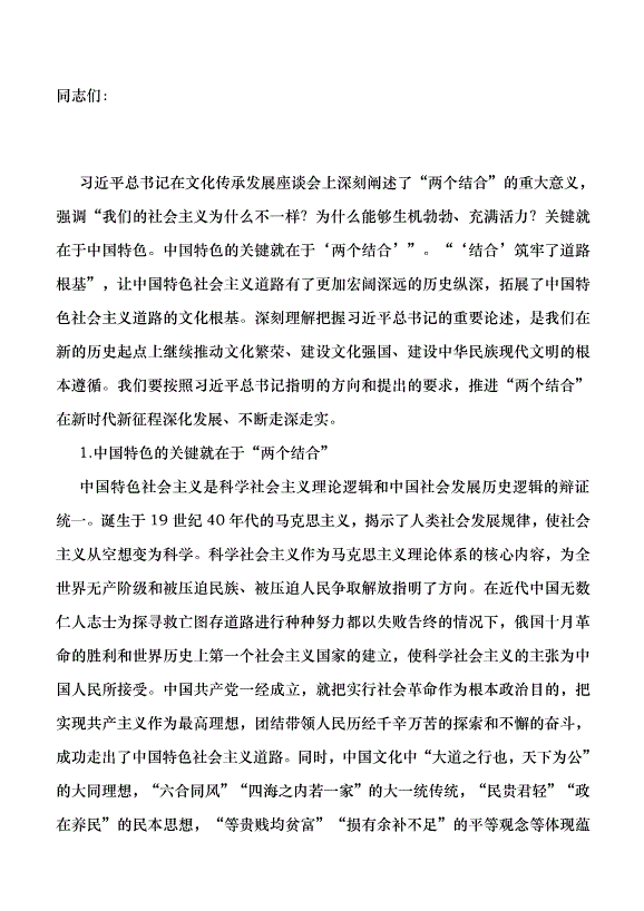 （領導發言）深刻理解和把握“‘結合’筑牢了道路根基”黨課講稿